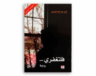 فلتغفري – اثير عبد الله النشمي