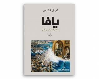 يافا حكاية غياب ومطر – نبال قندس