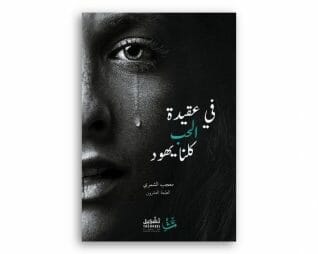 في عقيدة الحب كلنا يهود – معجب الشمري