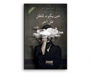 حين يكون للظل ظل اخر – اسماء الراجح