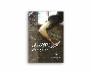 حيونة الانسان – ممدوح عدوان