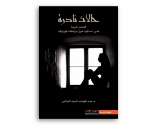 حالات نادرة – عبد الوهاب السيد الرفاعي