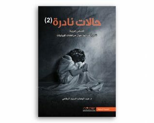 حالات نادرة ׁׁׁׁׂ(2) – عبد الوهاب السيد الرفاعي
