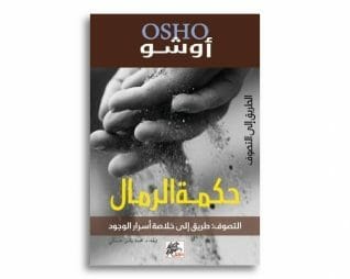 حكمة الرمال – اوشو