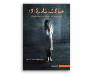 حالات نادرة (3) عبد الوهاب السيد الرفاعي