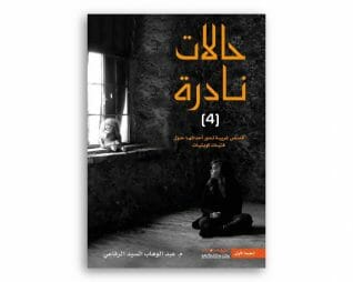 حالات نادرة (4)- عبد الوهاب السيد الرفاعي