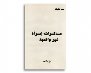 مذاكرت امراة غير واقعية