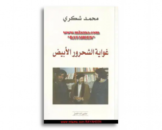 غواية الشحرور الابيض – محمد شكري