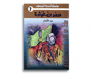 سعد بن عبادة – سيد الانصار
