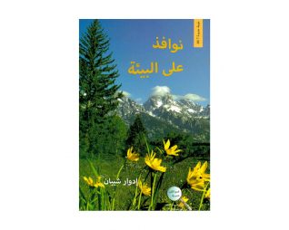 نوافذ على البيئة – ادوار شيبان
