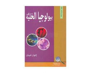 بيولوجيا الخلية – ادوار شيبان ביולוגיה של התא – אדואר שיבאן