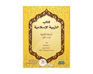 كتاب التربية الاسلاميه – الثانوية