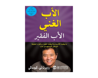 الأب الغنيّ الأب الفقير- روبرت كيوساكي
